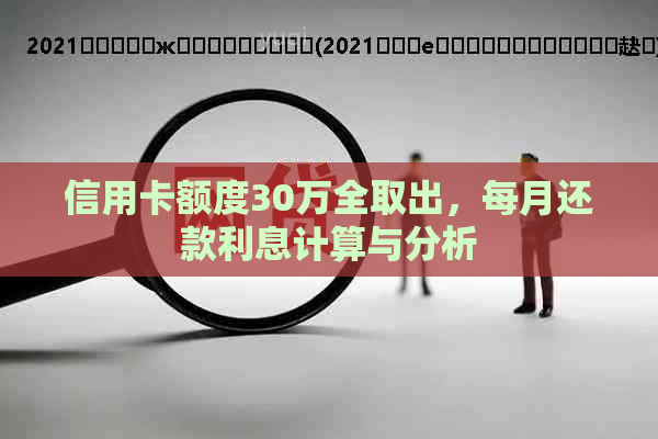 信用卡额度30万全取出，每月还款利息计算与分析