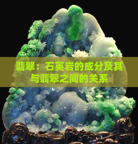 翡翠：石英岩的成分及其与翡翠之间的关系