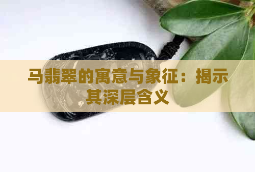 马翡翠的寓意与象征：揭示其深层含义