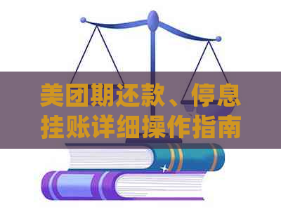 美团期还款、停息挂账详细操作指南：如何解决逾期还款问题并恢复信用？