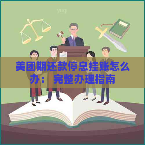 美团期还款停息挂账怎么办： 完整办理指南