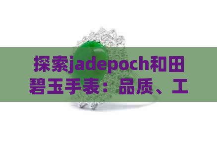 探索jadepoch和田碧玉手表：品质、工艺与设计的完美结合