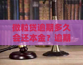 微粒贷逾期多久会还本金？逾期后如何处理？再次借款的机会有吗？