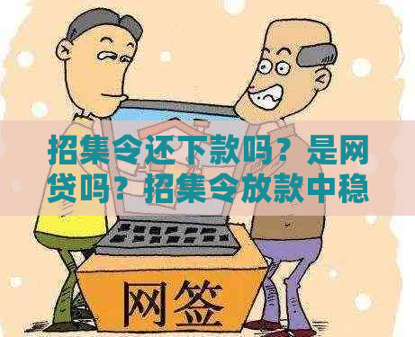 招集令还下款吗？是网贷吗？招集令放款中稳吗？招集令多长时间放款？