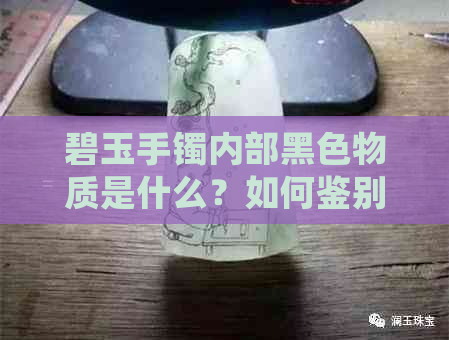 碧玉手镯内部黑色物质是什么？如何鉴别和处理？