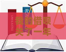 我的借呗关了一年多了还不开放