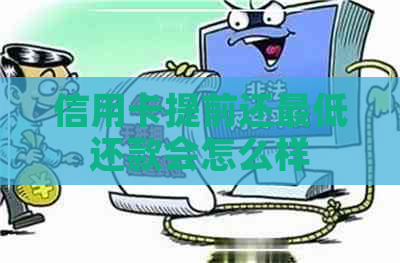 信用卡提前还更低还款会怎么样