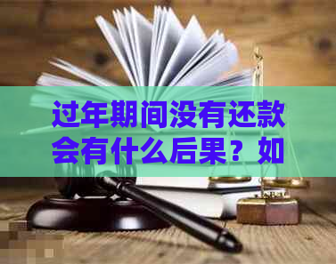 过年期间没有还款会有什么后果？如何避免逾期还款？