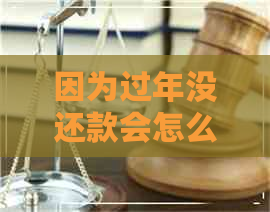 因为过年没还款会怎么样