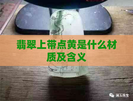 翡翠上带点黄是什么材质及含义