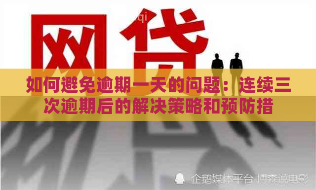 如何避免逾期一天的问题：连续三次逾期后的解决策略和预防措