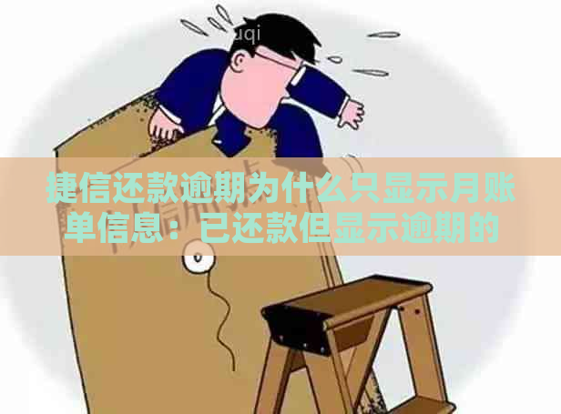 捷信还款逾期为什么只显示月账单信息：已还款但显示逾期的解决方法