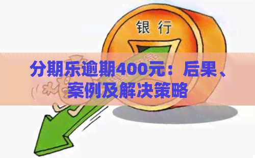 逾期400元：后果、案例及解决策略