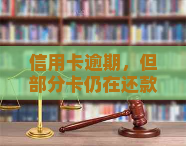 信用卡逾期，但部分卡仍在还款：解决方案与建议