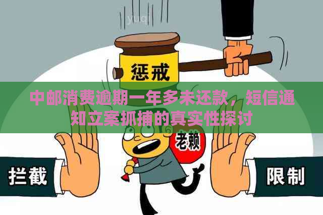 中邮消费逾期一年多未还款，短信通知立案抓捕的真实性探讨