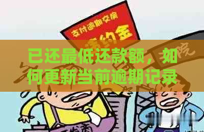 已还更低还款额，如何更新当前逾期记录并办理相关手续？