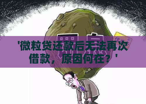 '微粒贷还款后无法再次借款，原因何在？'