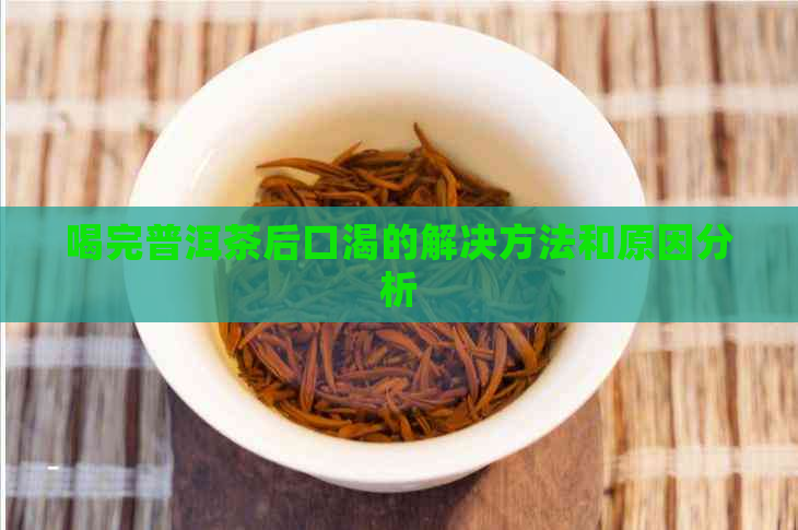 喝完普洱茶后口渴的解决方法和原因分析