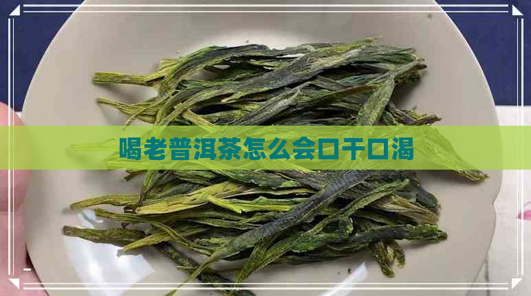 喝老普洱茶怎么会口干口渴