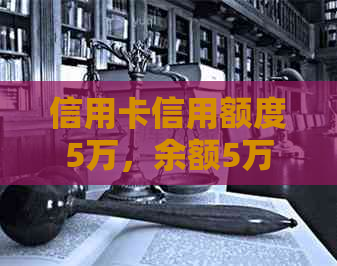 信用卡信用额度5万，余额5万，还款注意事项