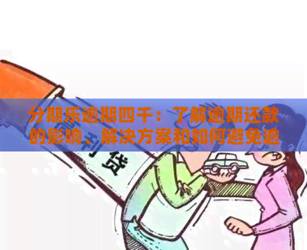 逾期四千：了解逾期还款的影响、解决方案和如何避免逾期