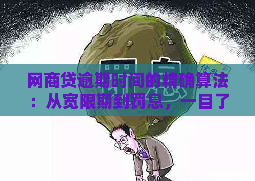 网商贷逾期时间的精确算法：从宽限期到罚息，一目了然