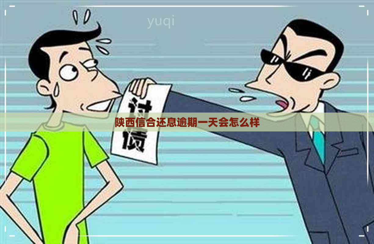 陕西信合还息逾期一天会怎么样