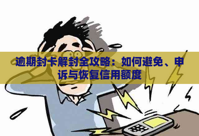 逾期封卡解封全攻略：如何避免、申诉与恢复信用额度