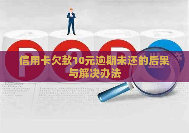 信用卡欠款10元逾期未还的后果与解决办法