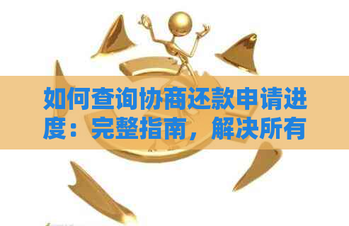 如何查询协商还款申请进度：完整指南，解决所有相关问题