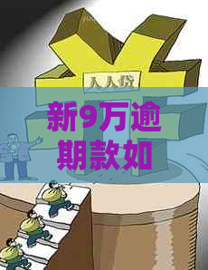 新9万逾期款如何解决？一份针对民生信用卡的实用指南来了！