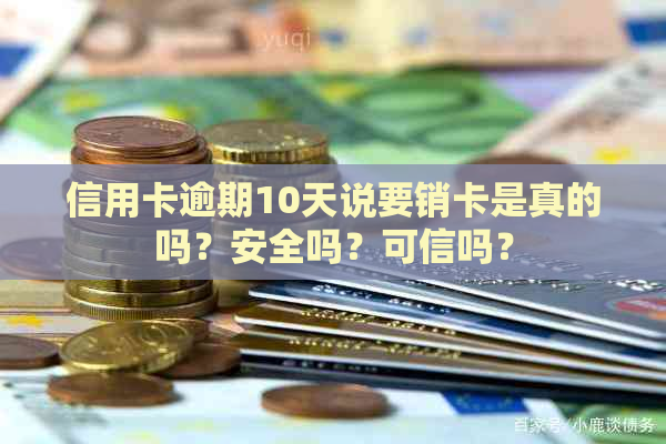 信用卡逾期10天说要销卡是真的吗？安全吗？可信吗？