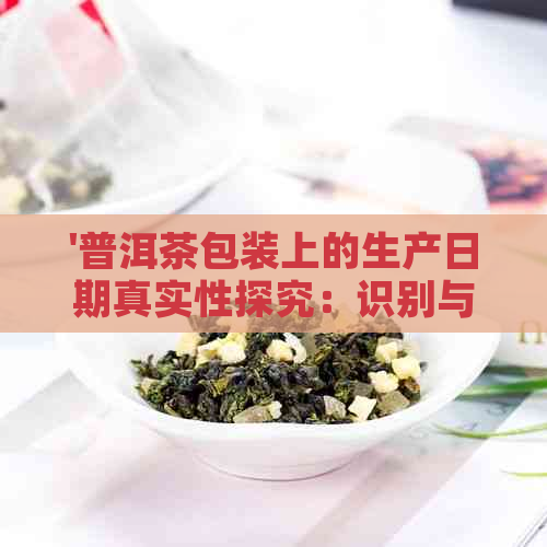 '普洱茶包装上的生产日期真实性探究：识别与标注'