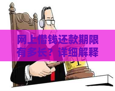 网上借钱还款期限有多长？详细解释和计算方法