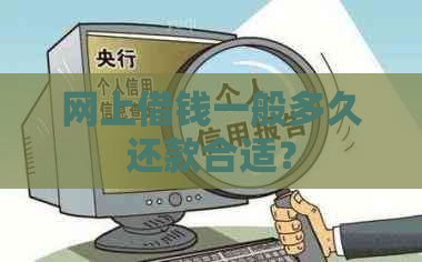 网上借钱一般多久还款合适？