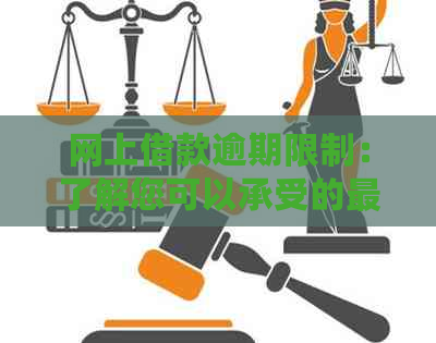 网上借款逾期限制：了解您可以承受的最长还款期限