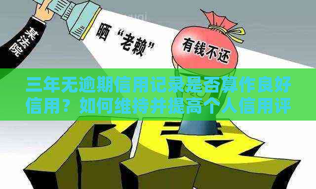 三年无逾期信用记录是否算作良好信用？如何维持并提高个人信用评分？