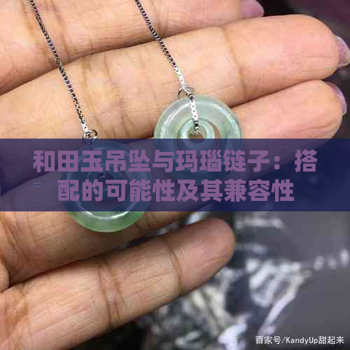 和田玉吊坠与玛瑙链子：搭配的可能性及其兼容性