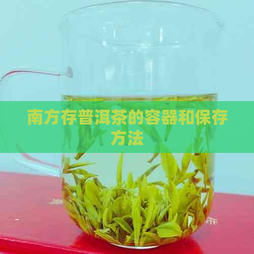 南方存普洱茶的容器和保存方法