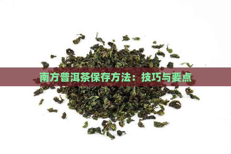 南方普洱茶保存方法：技巧与要点