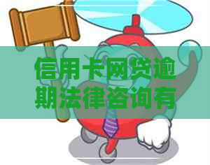 信用卡网贷逾期法律咨询有用吗