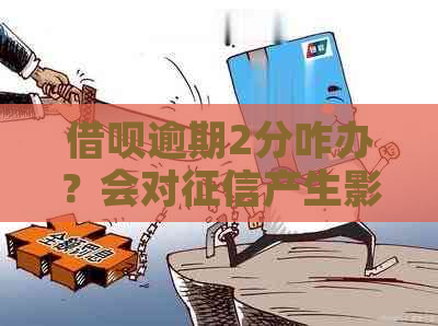 借呗逾期2分咋办？会对产生影响吗？