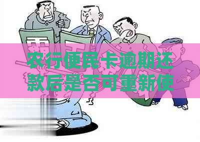 农行便民卡逾期还款后是否可重新使用？如何处理逾期还款问题？