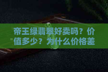 帝王绿翡翠好卖吗？价值多少？为什么价格差距大？