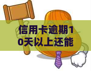 信用卡逾期10天以上还能使用吗？如何解决逾期问题？