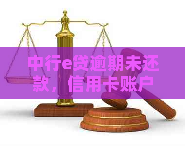 中行e贷逾期未还款，信用卡账户出现问题如何解决？