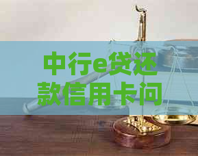 中行e贷还款信用卡问题解决办法