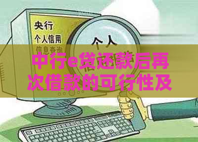 中行e贷还款后再次借款的可行性及相关操作指南