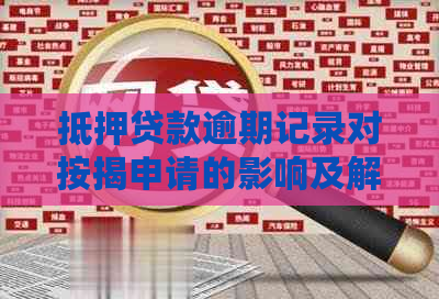 抵押贷款逾期记录对按揭申请的影响及解决办法：全面解析与建议