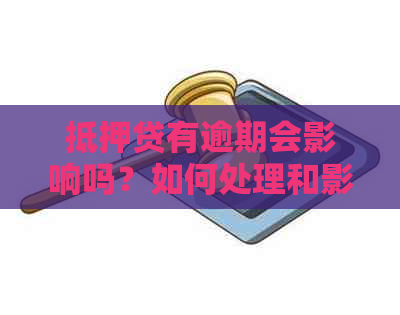 抵押贷有逾期会影响吗？如何处理和影响？